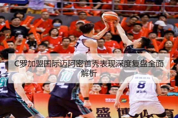 C罗加盟国际迈阿密首秀表现深度复盘全面解析 - NG28